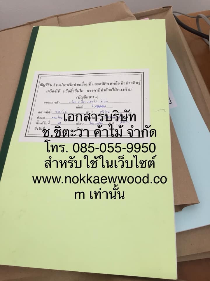 สั่งซื้อพื้นไม้สักกับ ช.ชิตะวาค้าไม้ มั่นใจมีเอกสารครบ มีหน้าร้านหลักแหล่งชัดเจน ซื้อขายสบายใจกว่าครับ