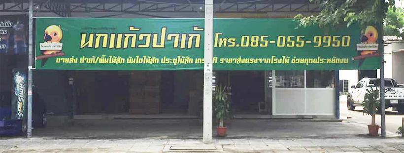 พื้นไม้สักร้านนกแก้ว ขยายร้านเพื่อรองรับสินค้ามาตอบสนองลูกค้าได้มากขึ้น