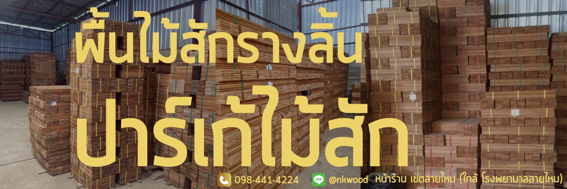 NK WOOD ผลิต จำหน่าย รับติดตั้งปาร์เก้ไม้สัก พื้นรางลิ้นไม้สัก ราคาจากโรงงานโดยตรง