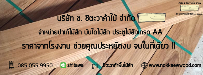 รู้ไว้ไม่โดนหลอก !! 3 ข้อควรรู้ก่อนซื้อปาร์เก้ไม้สัก สำหรับนำมาปูในบ้านสวยๆของคุณ