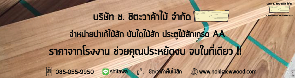 พื้นไม้สัก หน้า 6 นิ้ว ยาว 2 เมตร ไม้คัดเกรดสวยทุกแผ่น สินค้าพร้อมส่งทั่วไทย