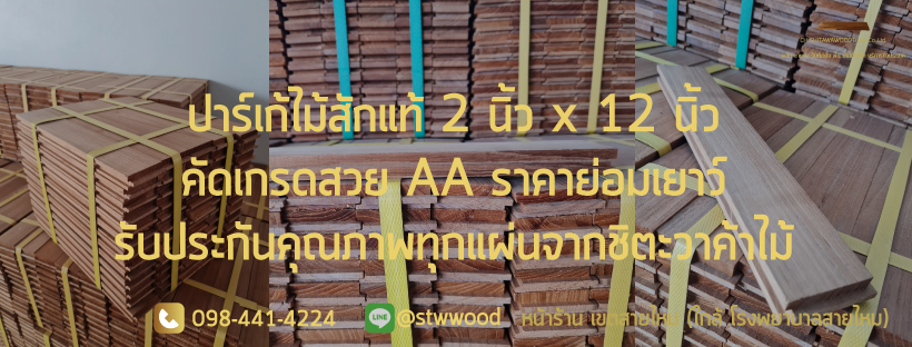 ปาร์เก้ไม้สักขนาดเล็ก 2 นิ้ว x 12 นิ้ว ขนาดเล็กสุดในร้าน ติดตั้งง่าย ราคาย่อมเยาว์