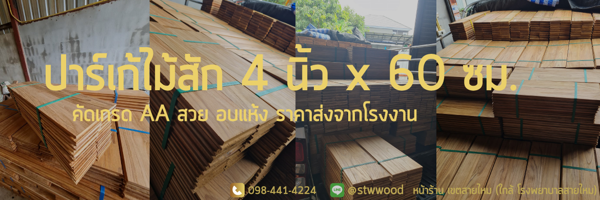 ปาร์เก้ไม้สัก 4 นิ้ว x 60 ซม. ไม้สักคัดเกรด AA สวย อบแห้ง ราคาส่งจากโรงงานโดยตรง