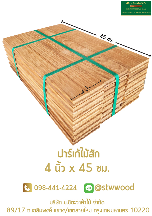 แกะมัดดูกันชัด ๆ ปาร์เก้ไม้สัก 4 นิ้ว x 45 ซม. ขายส่ง แนะนำขนาดนี้สำหรับงานปูปาร์เก้ไม้สักสวยๆ