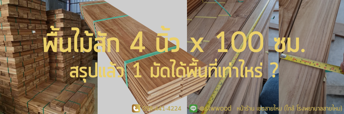 รู้ก่อนซื้อ พื้นไม้สัก ปาร์เก้ไม้สัก 4 นิ้ว ยาว 1 เมตร 1 สั่ง 1 ตรม. ต้องได้กี่แผ่น