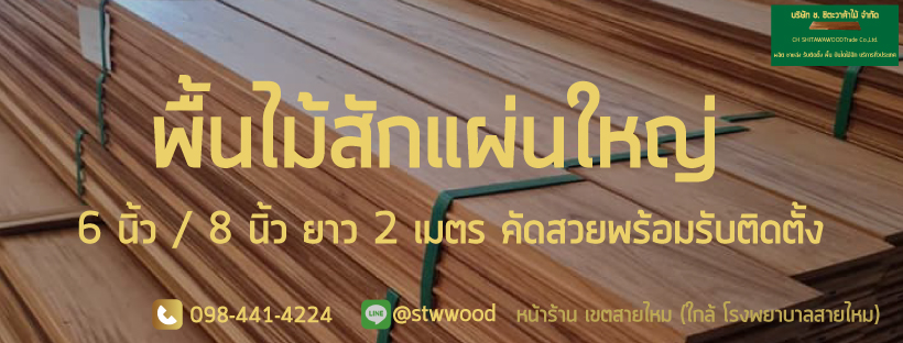 พื้นไม้สักแผ่นใหญ่ หน้า 6 และ 8 นิ้ว ยาว 2.00 เมตร  คัดสวยทุกแผ่น ยาวสุดของร้าน