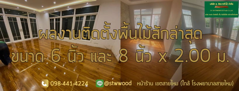 ผลงานติดตั้งพื้นไม้สักงานล่าสุด บริการครบวงจรจากชิตะวาค้าไม้