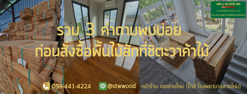 สั่งพื้นไม้สักที่ชิตะวาค้าไม้ กับ 4 คำถามที่พบบ่อยก่อนสั่งซื้อ (1)