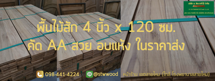 พื้นไม้สักขนาด หน้า 4 นิ้ว x 120 ซม. พื้นไม้สักแท้ สวยคัดเกรด AA อบแห้ง ของพร้อมส่ง