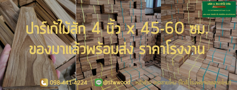 ปาร์เก้ไม้สัก 4 นิ้ว ยาว 45-60 ซม. ปูง่าย ลายสวยคัดเกรด ราคาส่ง ของมาแล้วนะครับ