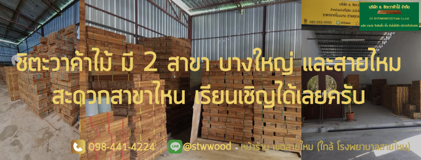 ซื้อปาร์เก้ไม้สัก พื้นไม้สัก บันไดไม้สักที่ชิตะวาค้าไม้ มี 2 สาขา บางใหญ่ และสายไหม สะดวกที่ไหนไปที่นั่นได้เลย