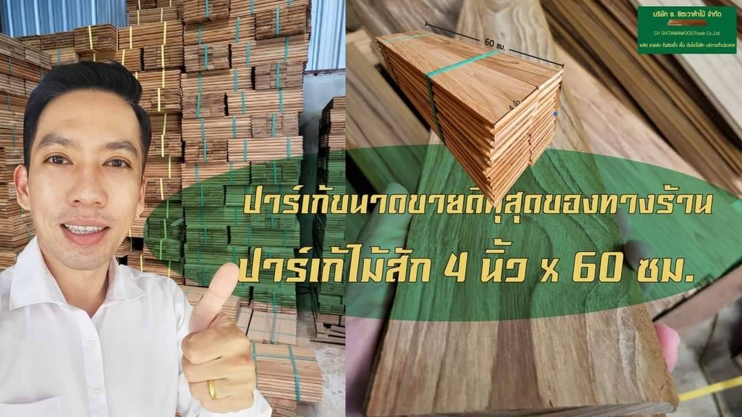 ปาร์เก้ไม้สักขนาด 4 นิ้ว x 60 ซม. ขนาดขายดีสุด ของมาพร้อมส่งแล้วครับ