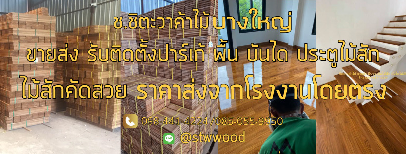 สนใจติดตั้งปาร์เก้ไม้สัก พื้นไม้สัก บันไดไม้สัก มาที่ ชิตะวาค้าไม้บางใหญ่ เราขายส่ง ติดตั้งปาร์เก้ไม้สักครบวงจร