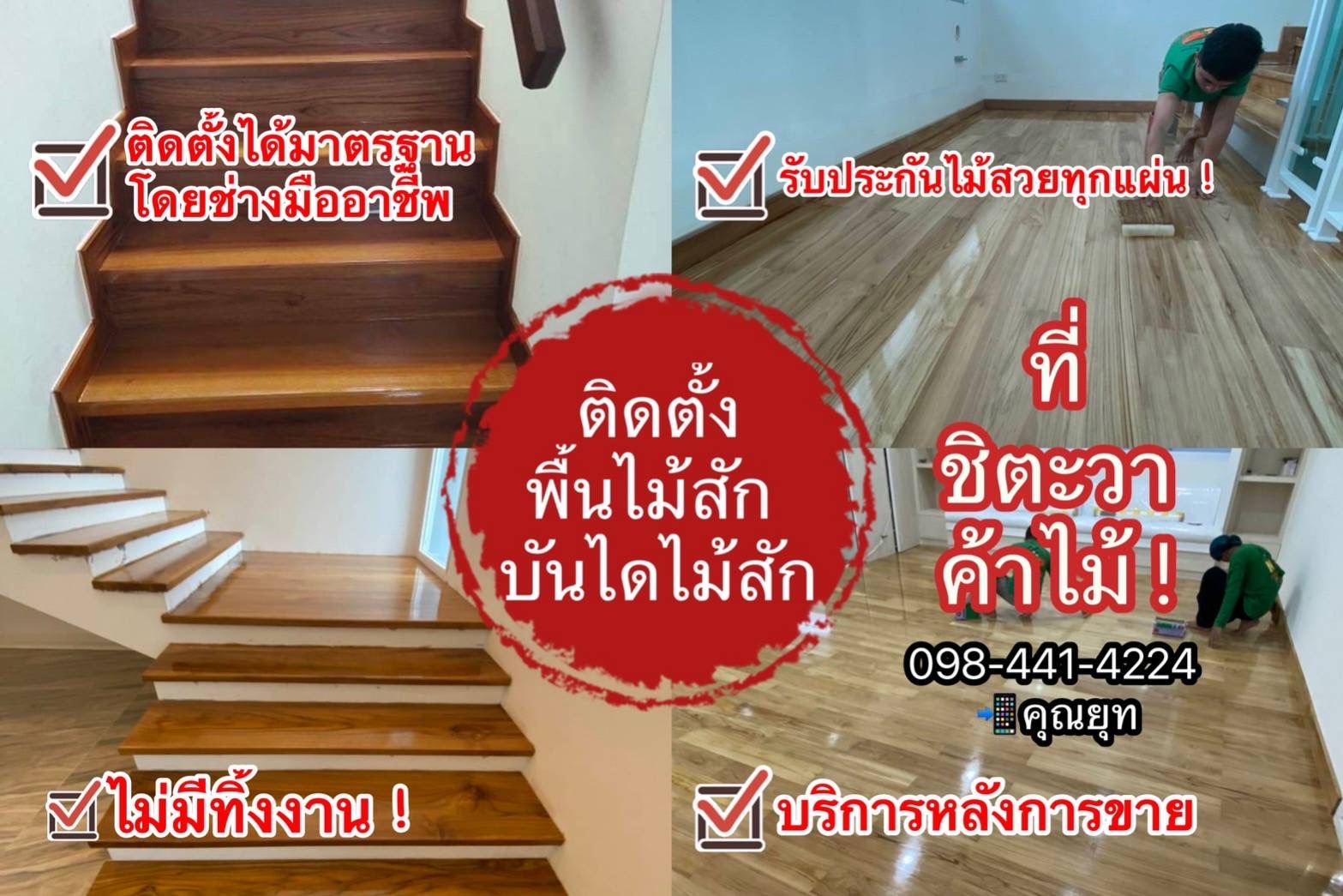 "4 ข้อขอรับประกัน" ในการติดตั้งพื้นไม้สักกับชิตะวาค้าไม้ครับ