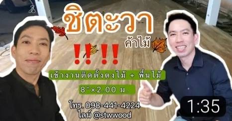 งานติดตั้งพื้นไม้สัก 8 นิ้ว x 2.00 ม. หน้างาน ระยองมาดูกันครับ 1 วัน ได้ถึงขั้นตอนไหน