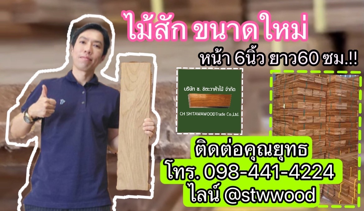 แนะนำพื้นไม้สักขนาดใหม่ที่ชิตะวาค้าไม้ พื้นไม้สักหน้า 6 นิ้ว x 60 ซม.