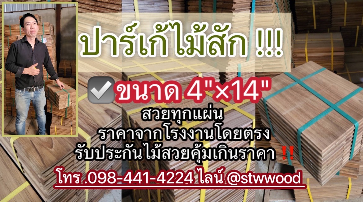 แนะนำ ปาร์เก้ไม้สักขนาด 4 นิ้ว x 14 นิ้ว (35 ซม.) ไม้สักสวยคัดเกรด ราคาดี พร้อมมีรับติดตั้ง