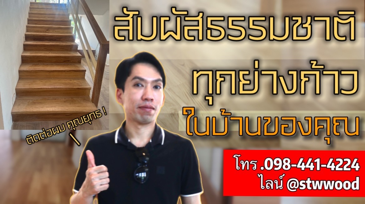 รีวิวงานปูพื้นไม้สัก 6 นิ้ว ยาว 1.00 ม. และ บันไดไม้สักที่หมู่บ้านนวธานีครับ