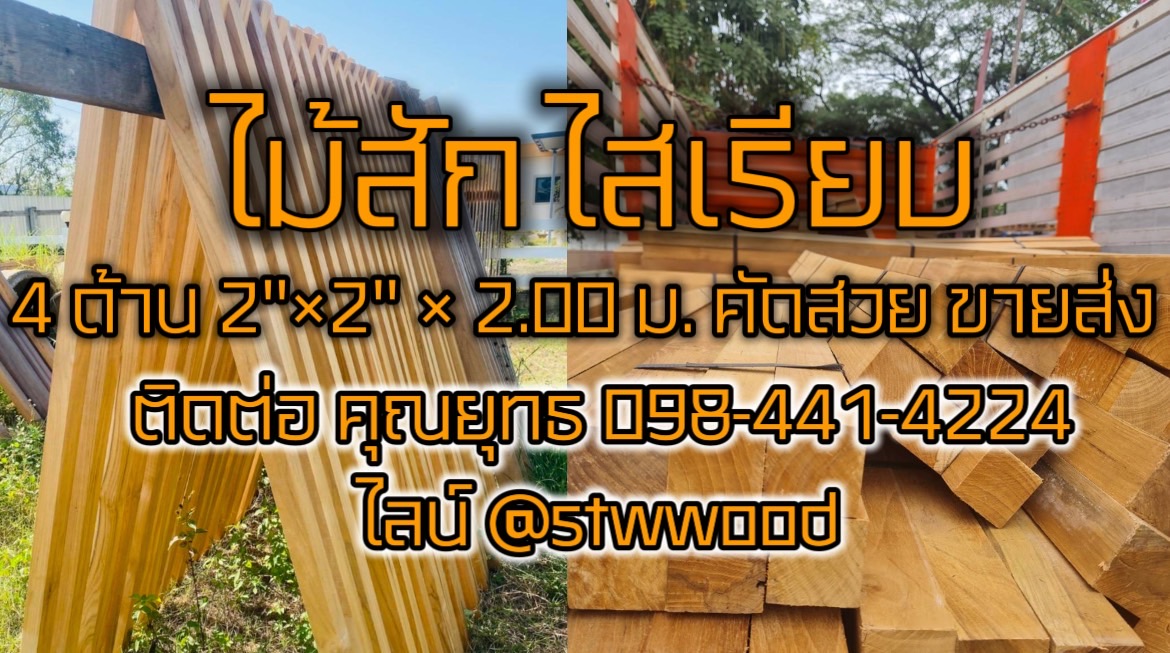 ไม้สักไสเรียบ 4 ด้าน 2"×2" × 2.00 ม. คัดสวย ขายส่ง ตรงงานท่านใดทักครับ