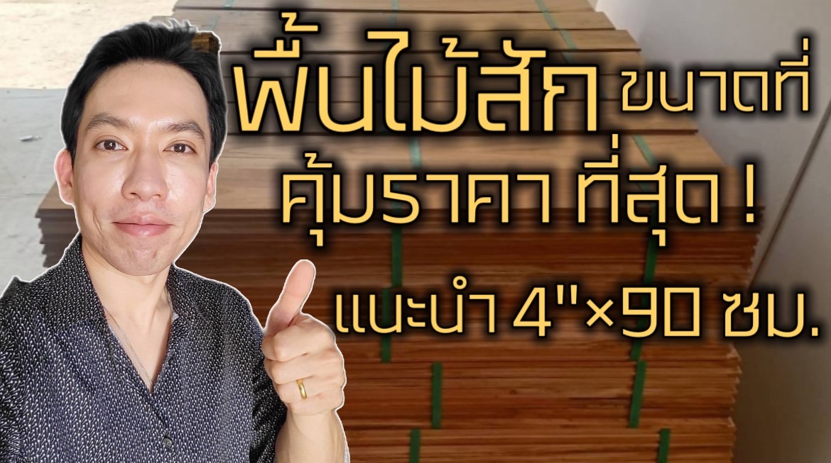 แนะนำพื้นไม้สักขนาด 4 นิ้ว x 90 ซม. คุ้มค่าที่สุดเมื่อเทียบขนาด กับราคา