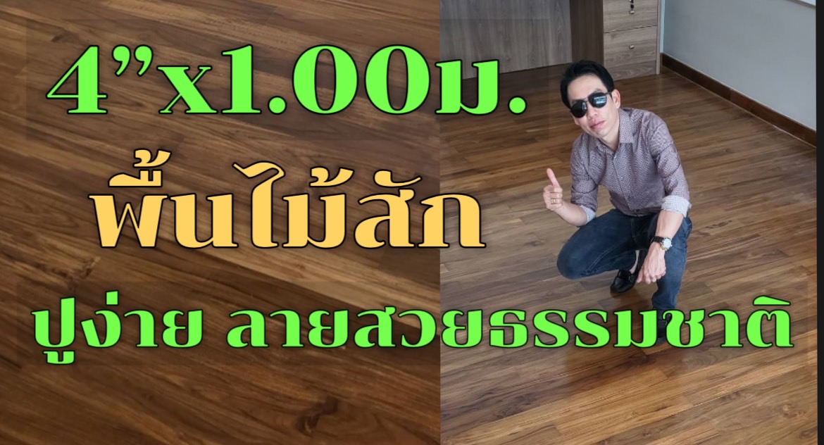 สนใจพื้นไม้สักสวยๆให้บ้านของคุณร่มรื่น พาชมหน้างานพื้นไม้สัก 4 นิ้วยาว 1 เมตรครับ(คลิปสวยๆ)