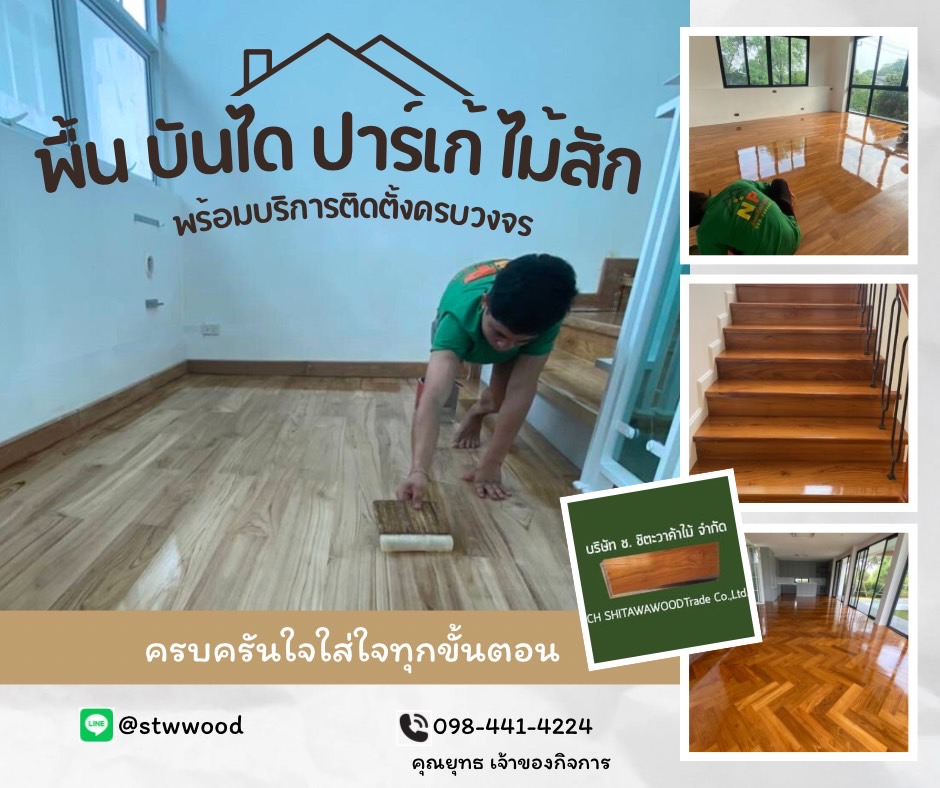 สบายใจในการสั่งไม้ กับ 3 ข้อง่ายๆ ที่จะทำให้คุณมั่นใจได้ในการมาสั่งซื้อและติดตั้งพื้นไม้สัก บันไดไม้สักกับชิตะวาค้าไม้