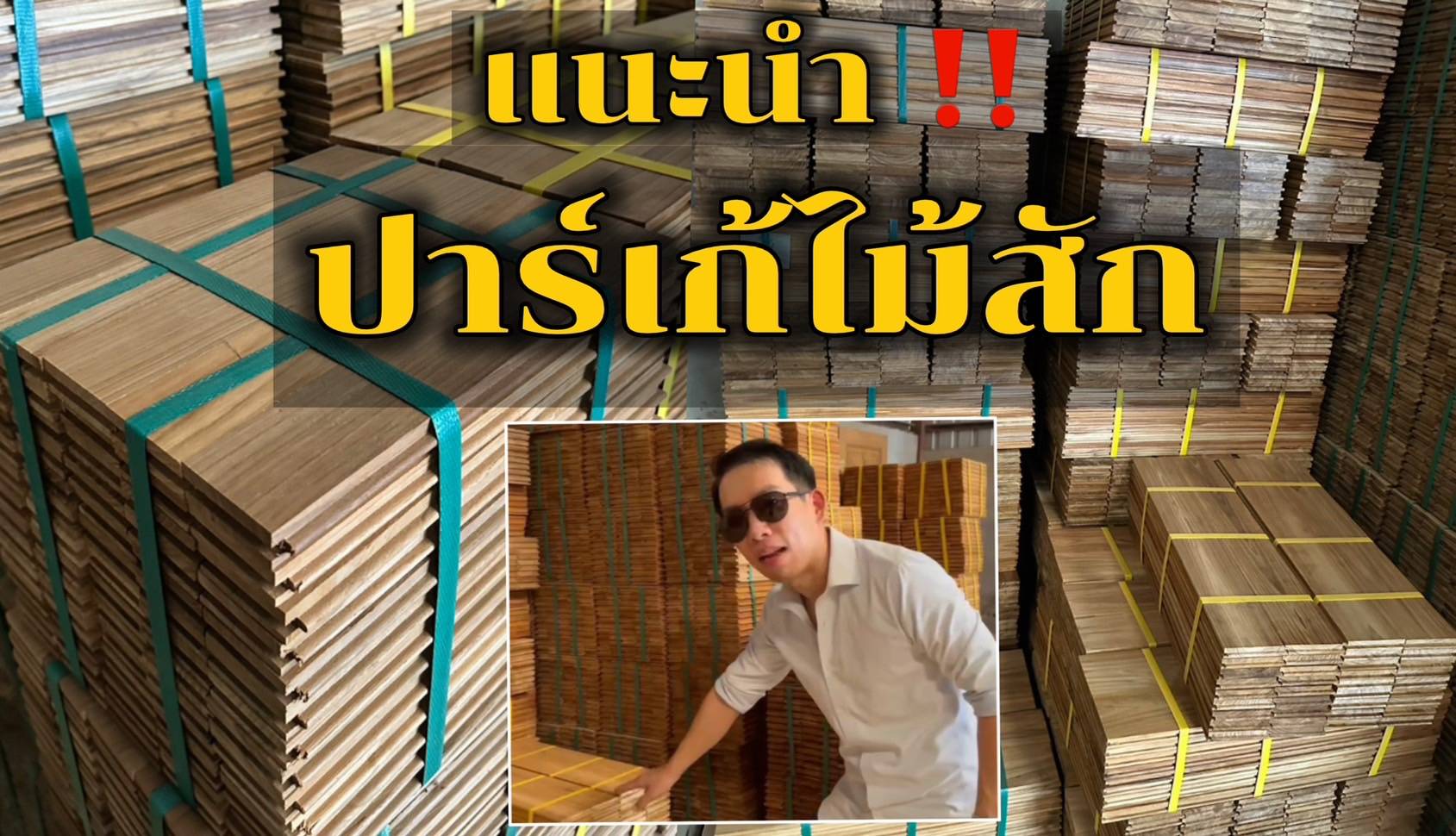 พาชมและแนะนำปาร์เก้ไม้สักสวยๆ สำหรับพื้นที่ห้องขนาดเล็ก (คลิปรีวิว) 1