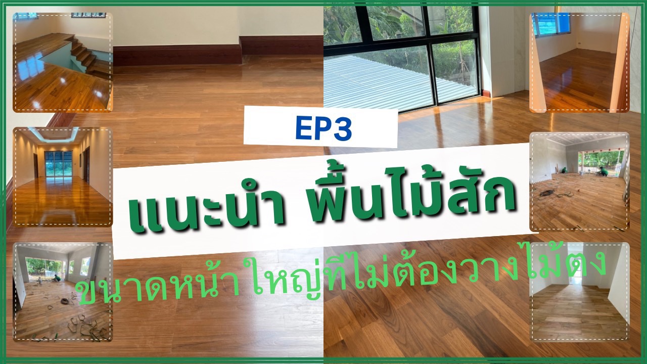 แนะนำพื้นไม้สักหน้ากว้าง ที่ไม่ต้องวางตงไม้ (คลิปรีวิว 3)