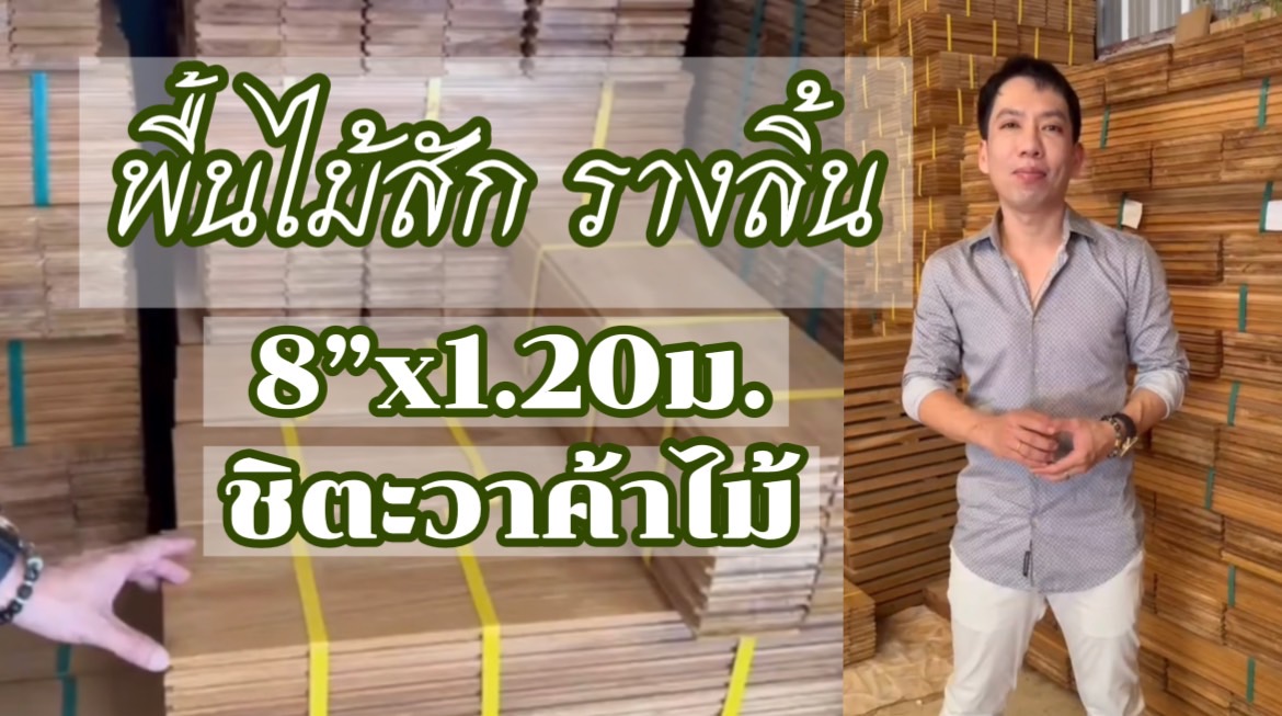 พื้นไม้สักขนาดใหม่ 8 นิ้ว ยาว 1.20 เมตร พื้นไม้สักสวย คัดเกรด AA อบแห้ง ราคาส่ง สินค้าพร้อมส่งทั่วไทย