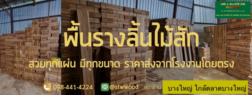 พื้นไม้สัก