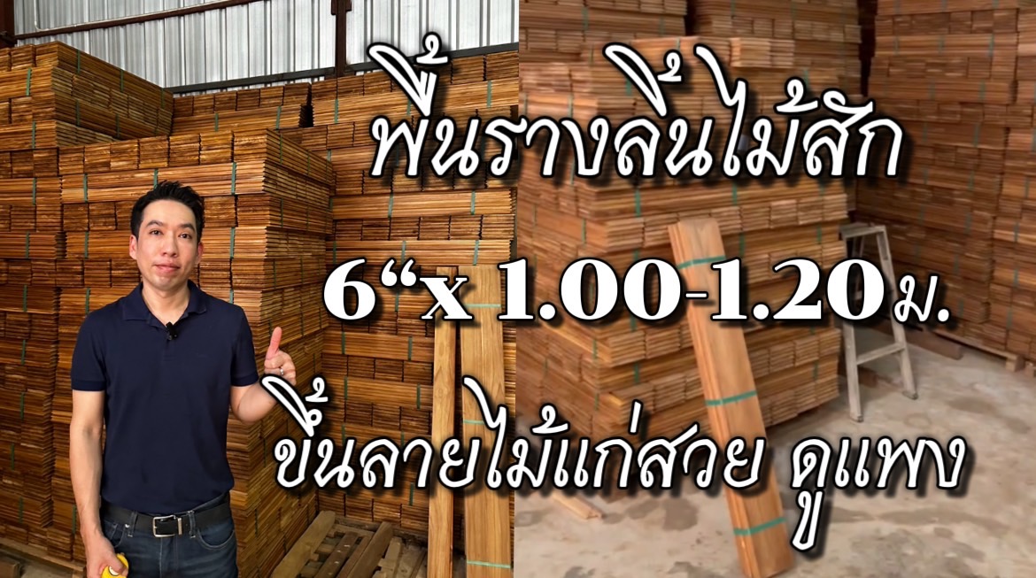 พื้นไม้สักขนาดที่สวยที่สุด ขายดีที่สุด พื้นไม้สักหน้า 6 นิ้ว ความยาว 90/100/120 ซม.