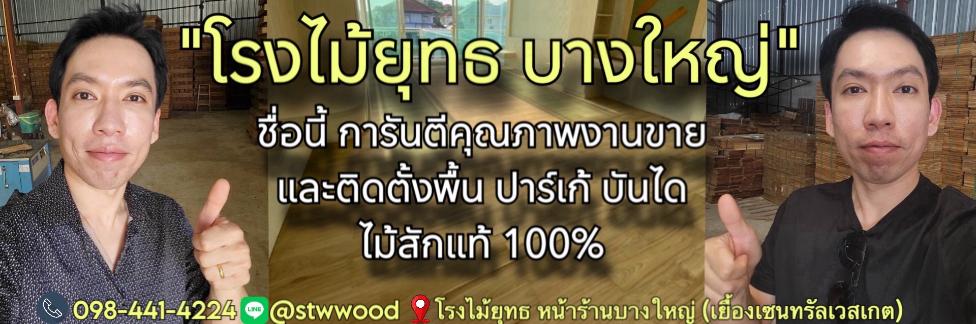 พื้นไม้สัก ปาร์เก้ไม้สัก บันไดไม้สักสวยต้องที่โรงไม้ยุทธ บางใหญ่