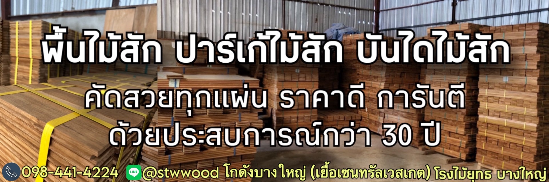 สั่งซื้อพื้นไม้สัก มั่นใจโรงไม้ยุทธ บางใหญ่ ประสบการณ์ขายส่งพื้นไม้สักมากว่า 30 ปี