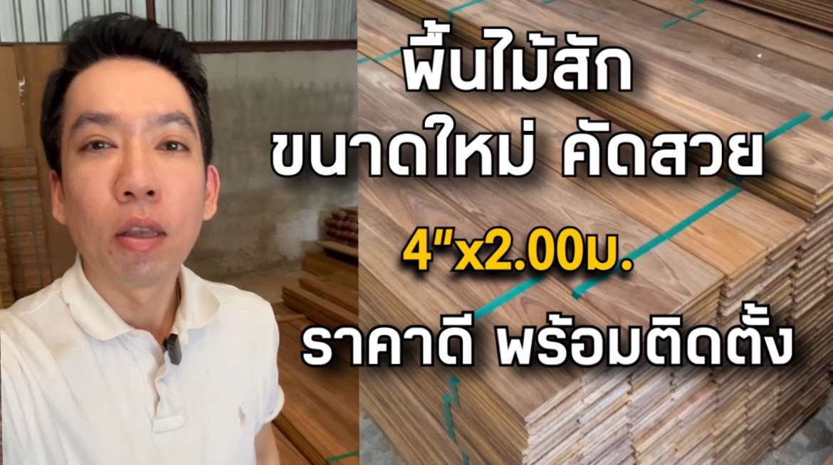 พื้นไม้สักขนาดใหม่ รองรับความต้องการท่านที่ชอบไม้ยาว กับขนาด 4 นิ้ว ยาว 2.00 เมตร