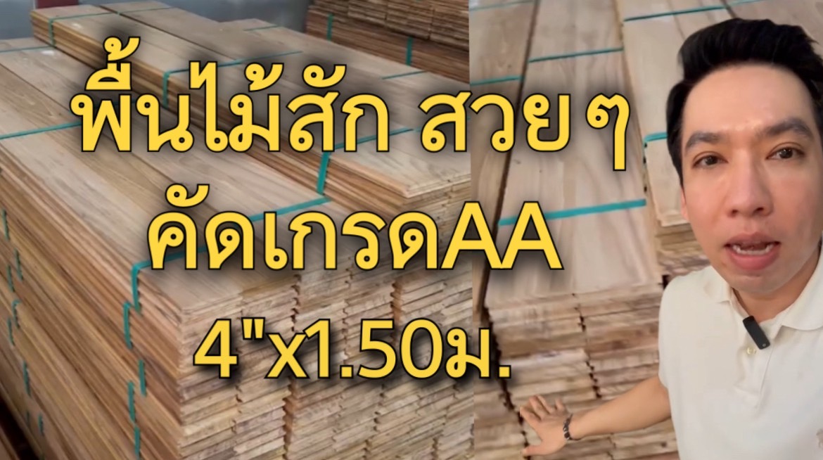 พื้นไม้สักขนาดใหม่อีก 1 ตัว กับพื้นไม้สักขนาด 4 นิ้ว x 150 ซม. ปูทางเดิน ชานพัก ระเบียงสวย คัดเกรดทุกแผ่น