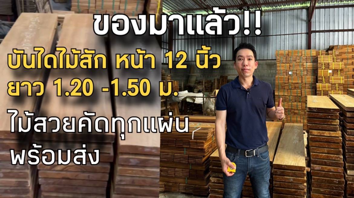 สัมผัสธรรมชาติในบ้านของคุณกับบันไดไม้สัก พร้อมชานพักไม้สักแท้ ที่ชิตะวาค้าไม้