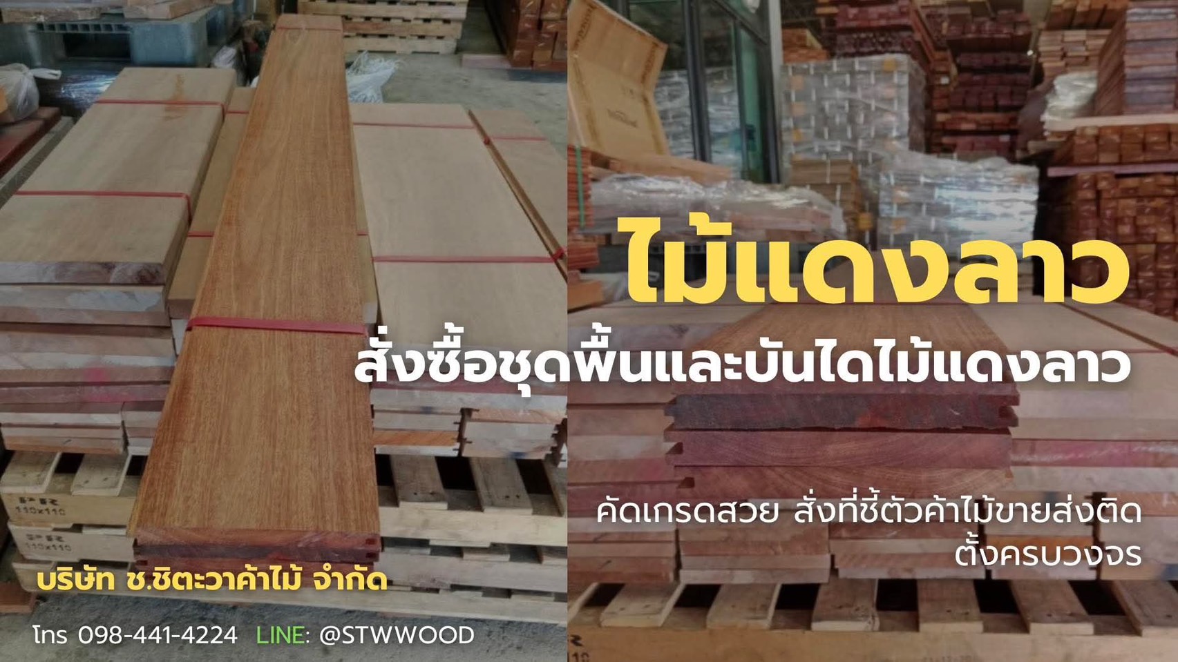 สั่งซื้อชุดพื้นไม้แดงลาว และบันไดไม้แดงลาวคัดเกรดสวย สั่งที่ชิตะวาค้าไม้ ขายส่ง ติดตั้งครบวงจร