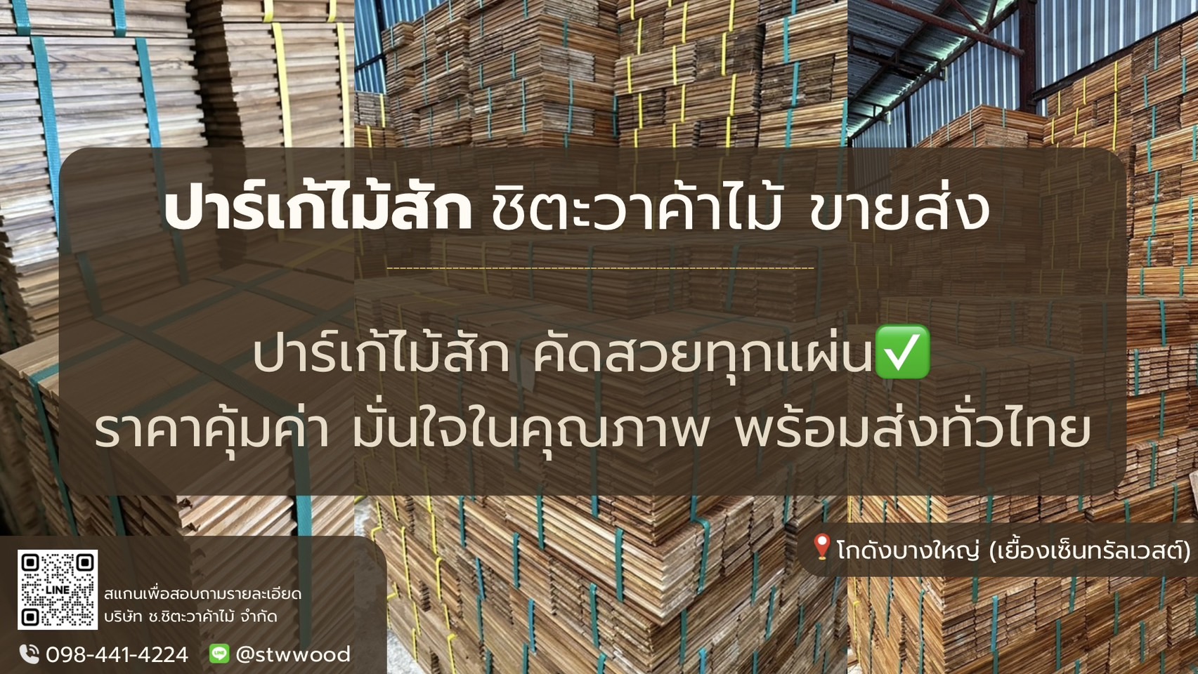 ชิตะวาค้าไม้ ขายส่งปาร์เก้ไม้สัก คัดสวยทุกแผ่น ราคาคุ้มค่า มั่นใจในคุณภาพ พร้อมส่งทั่วไทย