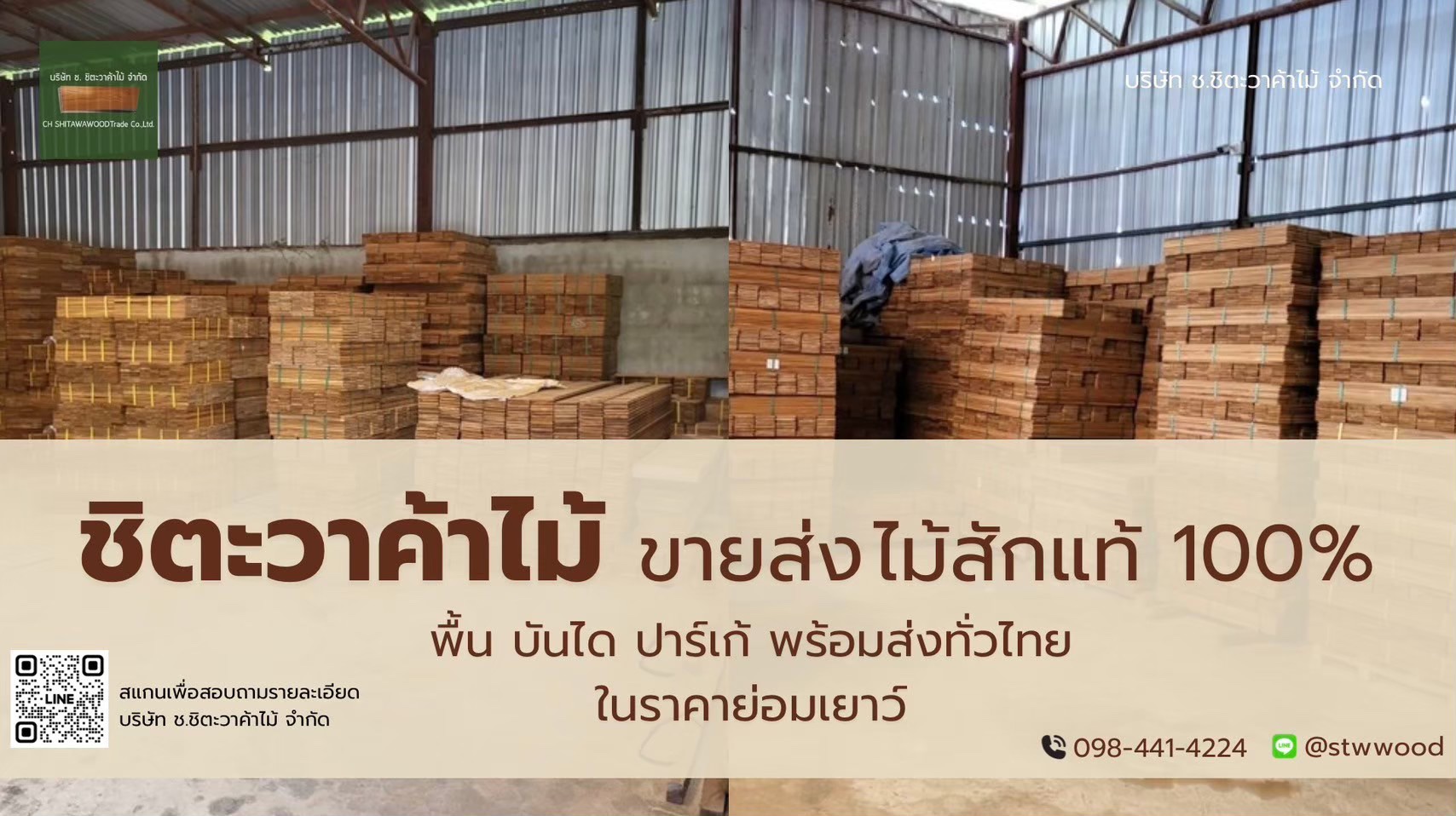 ทำไมต้องเลือก STWWOOD | ผู้นำด้านพื้นไม้สัก ขายส่ง พร้อมส่งทั่วไทย
