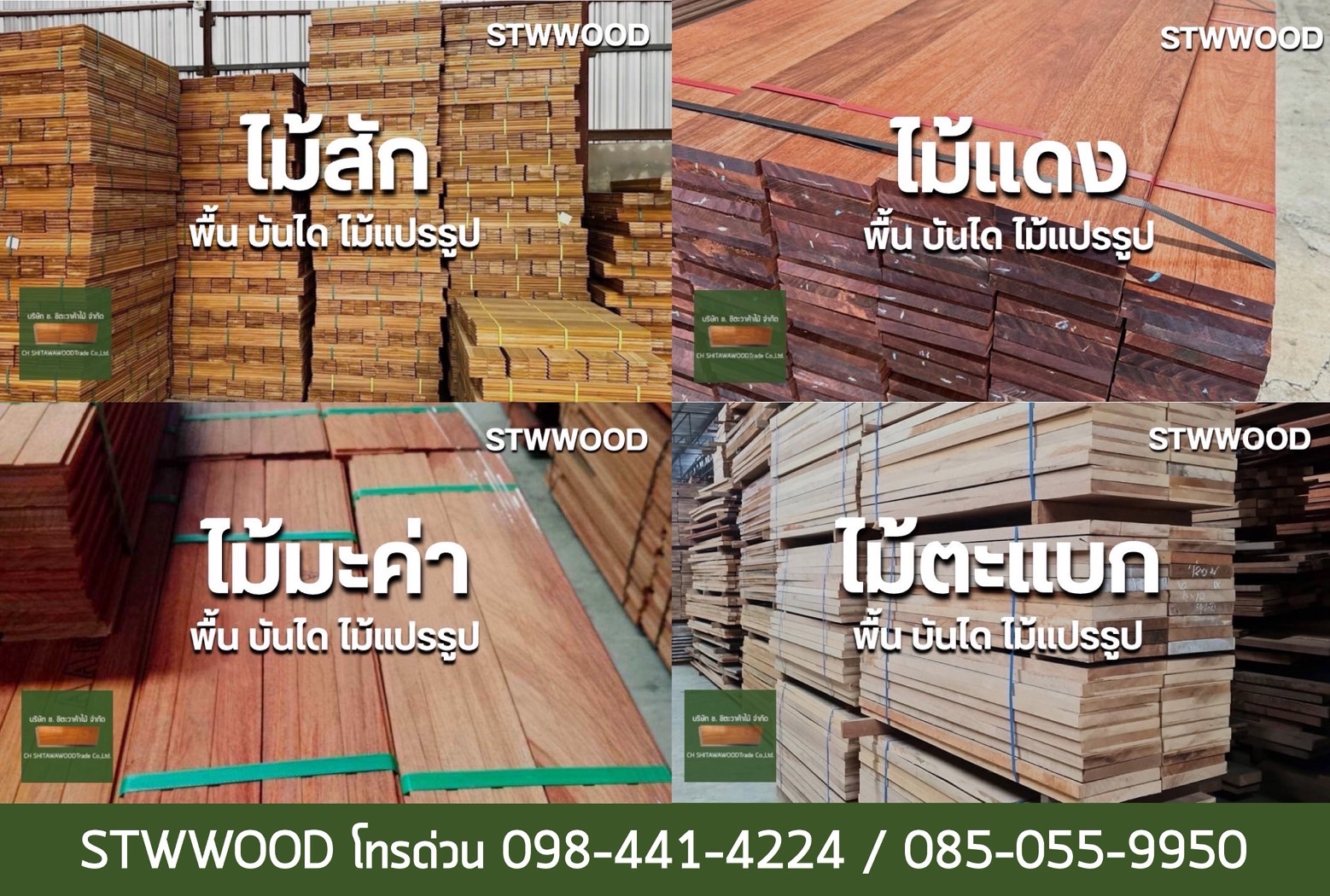พื้นไม้สัก พื้นไม้แดง พื้นไม้มะค่า พื้นไม้ตะแบก คัดสวย ติดตั้งครบวงจร | STWWOOD