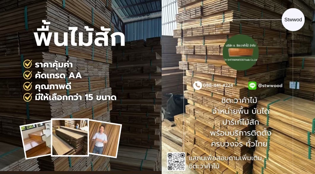 พื้นไม้สัก ราคาโรงงาน | คุณภาพดี คัดเกรดสวย งานบ้านและโครงการ