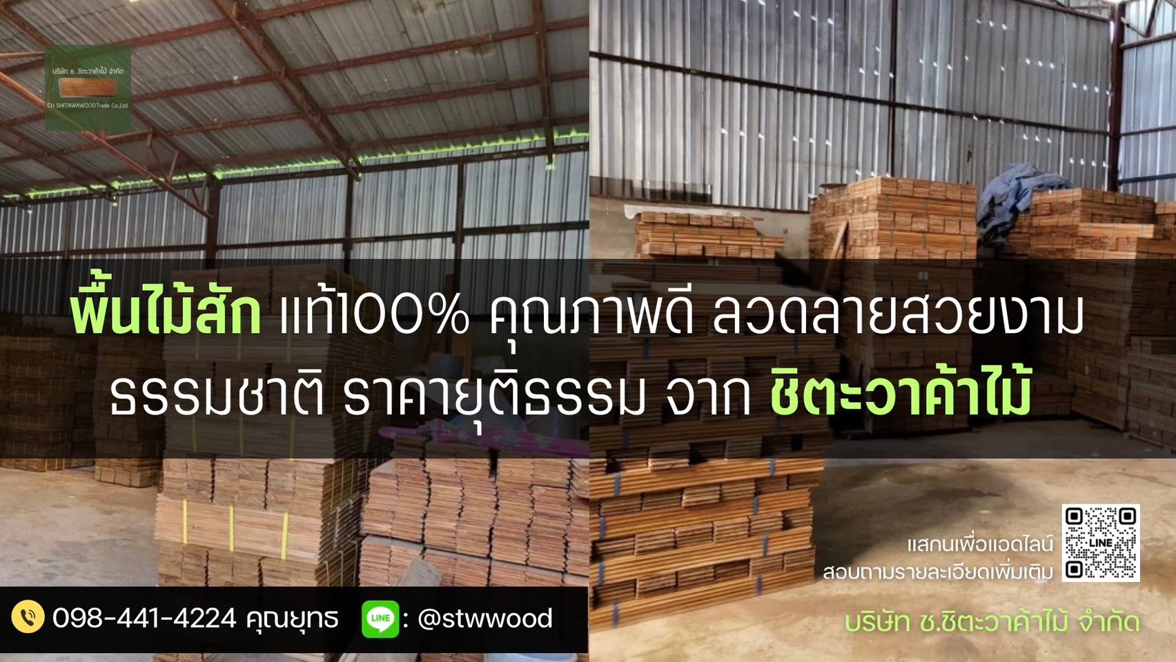พื้นไม้สัก & ปาร์เก้ไม้สัก | ไม้สักแท้คุณภาพโรงงาน STWWOOD