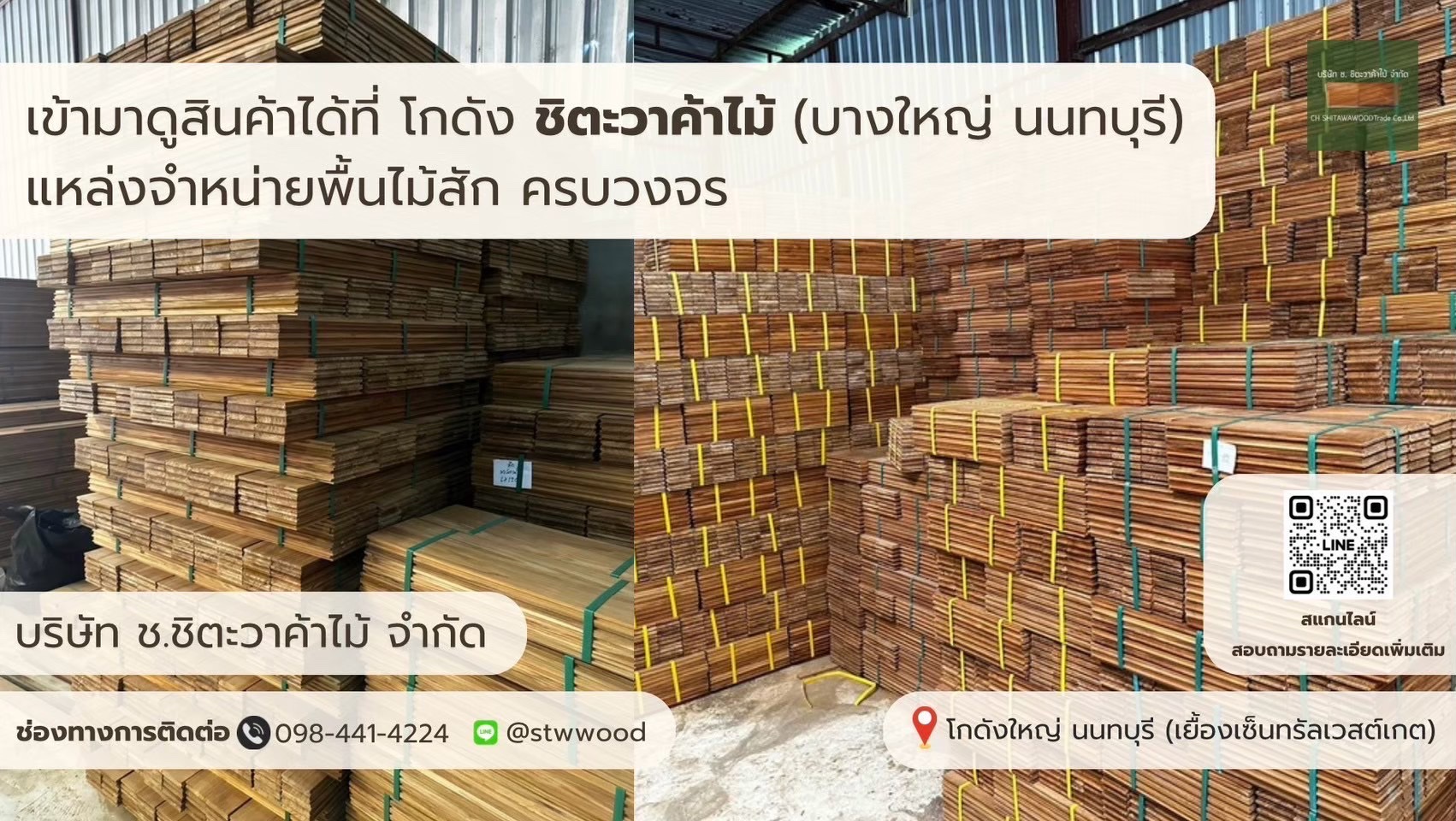 พื้นไม้สัก ปาร์เก้ไม้สัก พื้นไม้แดง พื้นไม้มะค่า พื้นไม้ตะแบก | STWWOOD