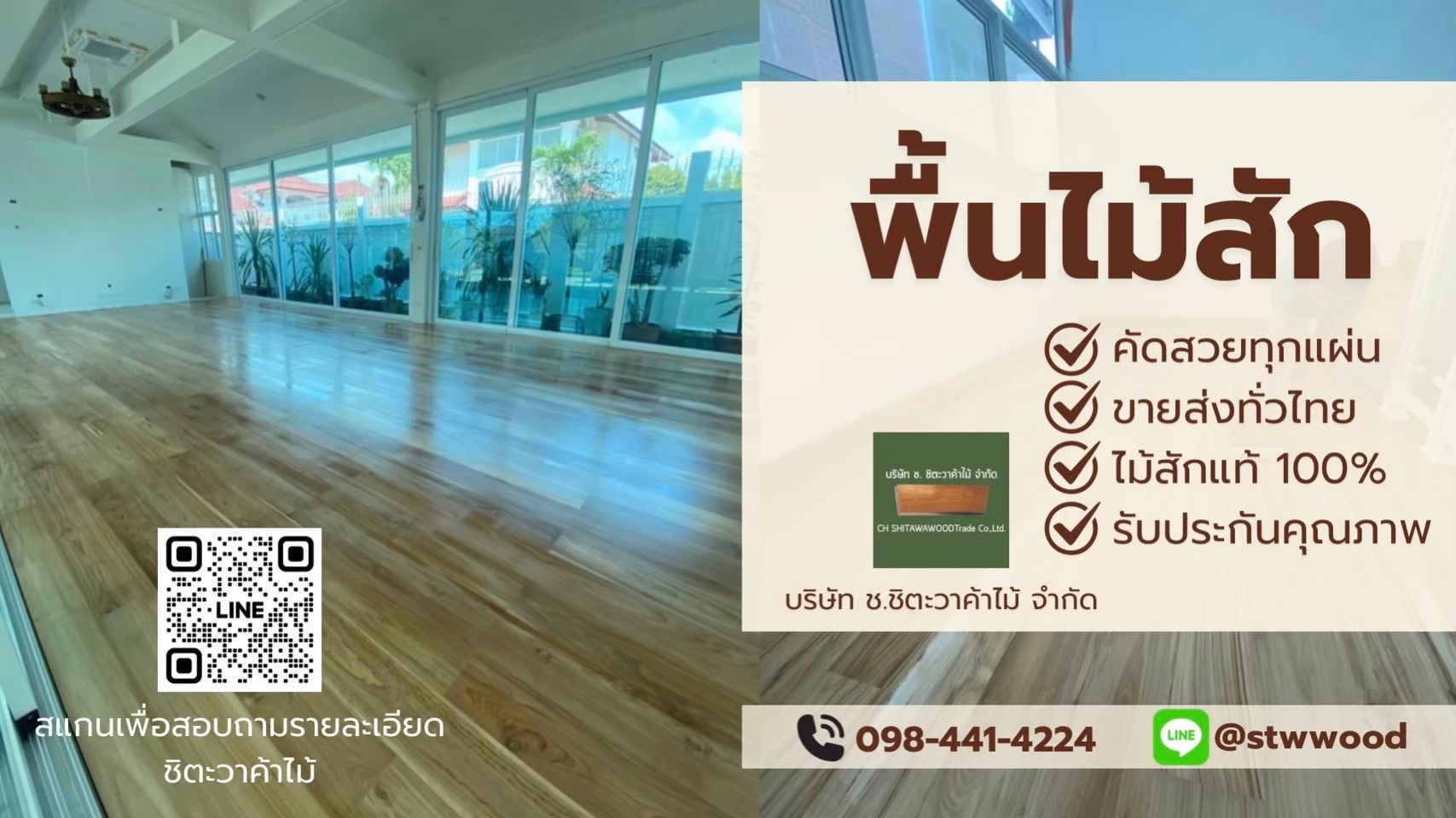 พื้นไม้สักแท้ คุณภาพสูง อบแห้ง คัดเกรด สำหรับบ้านและโครงการ | STWWOOD
