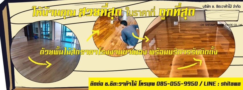ขายพื้นไม้สัก