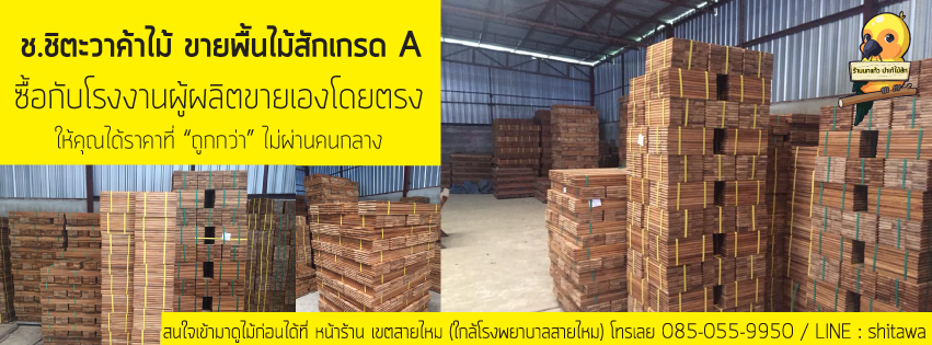 ขายพื้นไม้สัก