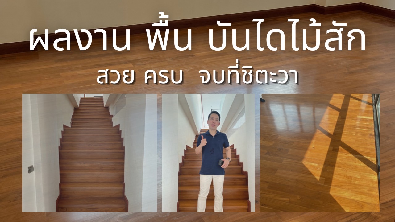พื้นไม้สัก ปาร์เก้ไม้สัก บันไดไม้สัก